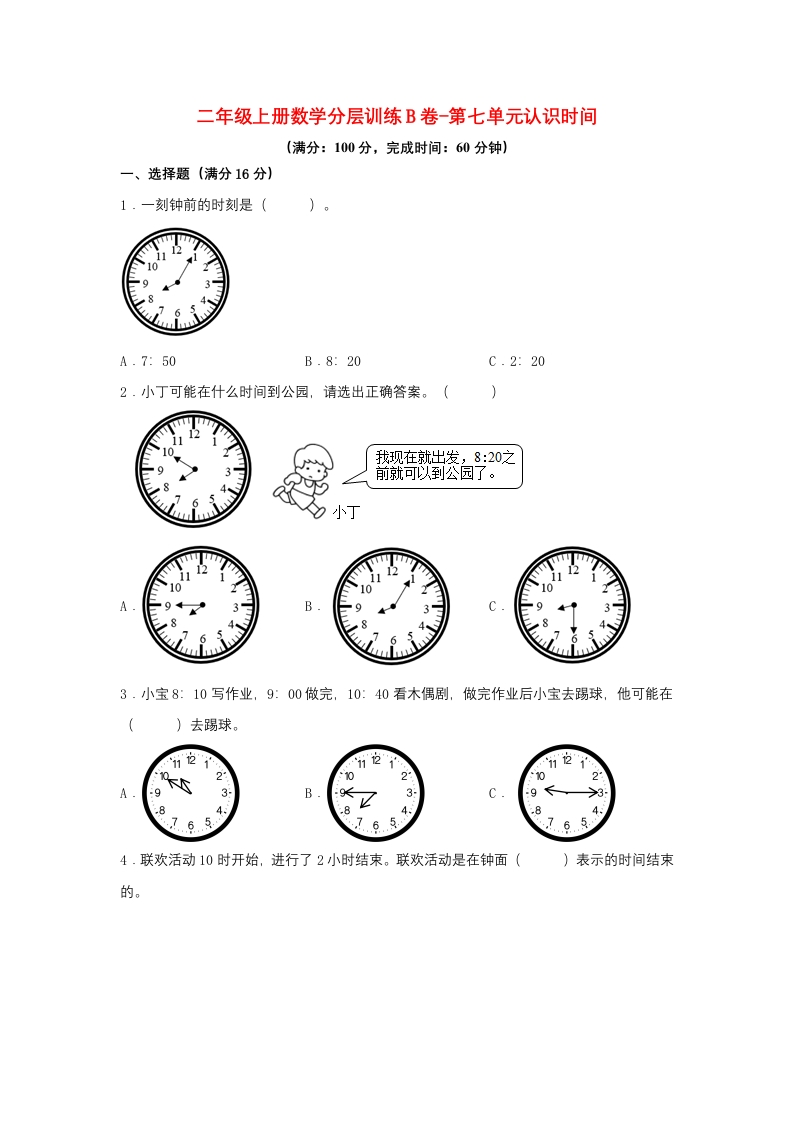 【单元AB卷】二年级上册数学分层训练B卷-第七单元认识时间（单元测试）（人教版，含答案）-五车芝士