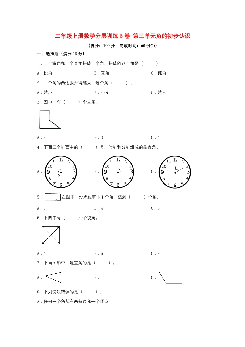 【单元AB卷】二年级上册数学分层训练B卷-第三单元角的初步认识（单元测试）（人教版，含答案）-五车芝士
