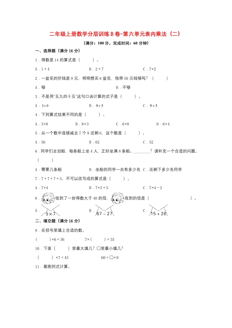 【单元AB卷】二年级上册数学分层训练B卷-第六单元表内乘法（二）（单元测试）（人教版，含答案）-五车芝士