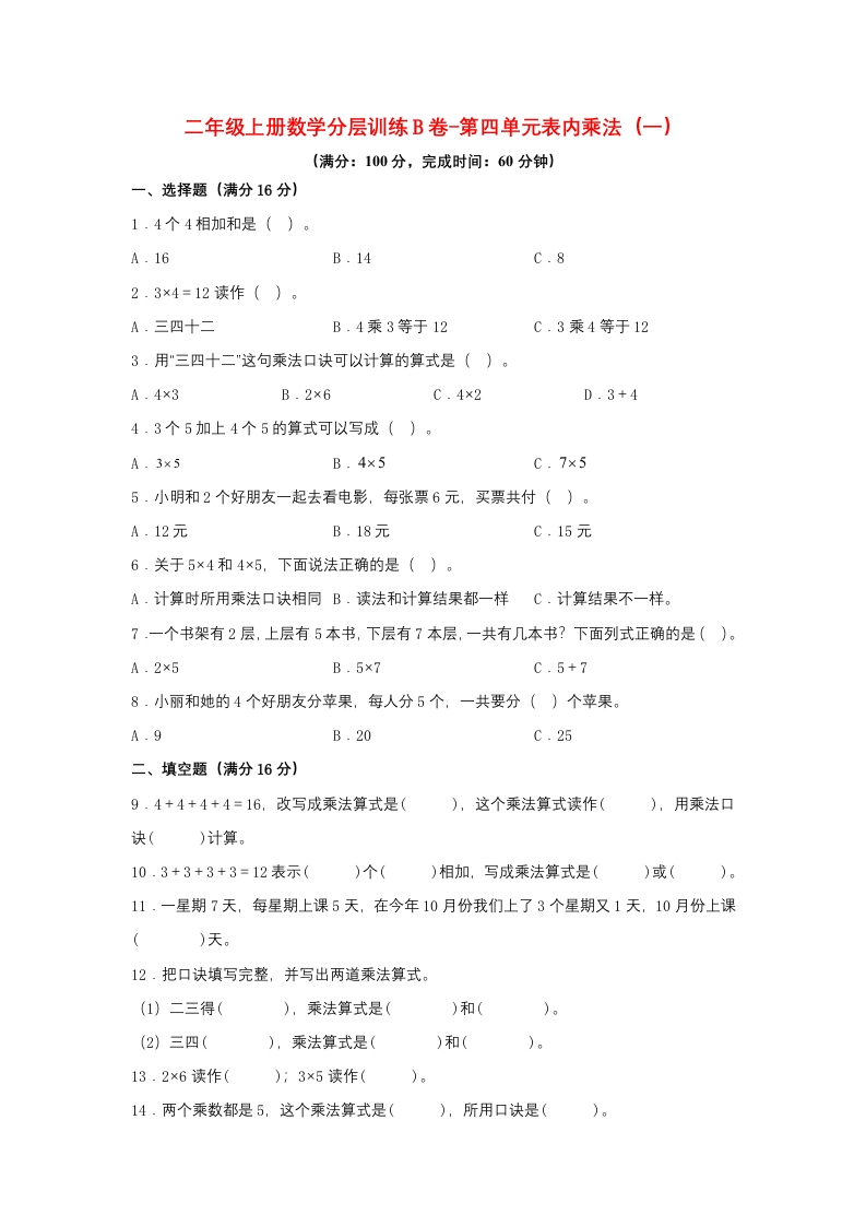 【单元AB卷】二年级上册数学分层训练B卷-第四单元表内乘法（一）（单元测试）（人教版，含答案）-五车芝士