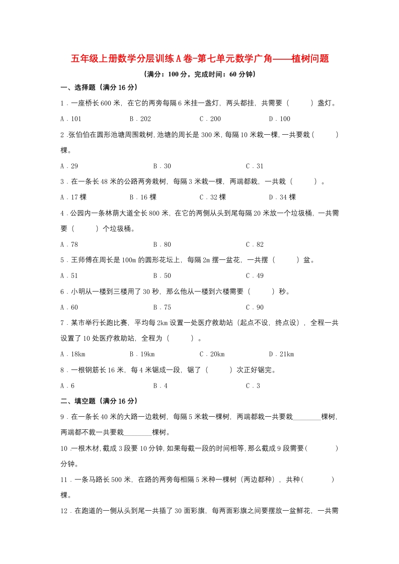 【单元AB卷】五年级上册数学分层训练A卷-第七单元数学广角——植树问题（单元测试）（人教版，含答案）-五车芝士
