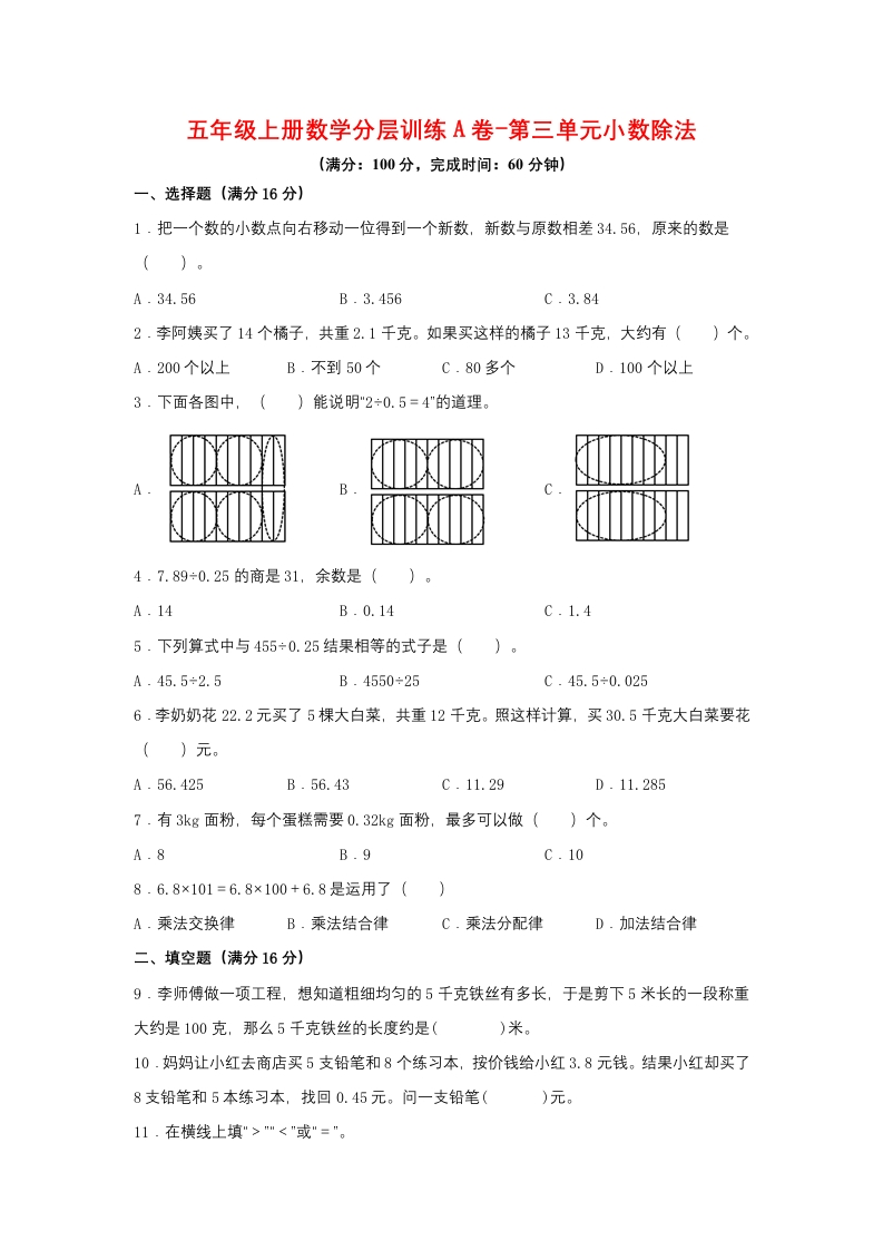 【单元AB卷】五年级上册数学分层训练A卷-第三单元小数除法（单元测试）（人教版，含答案）-五车芝士