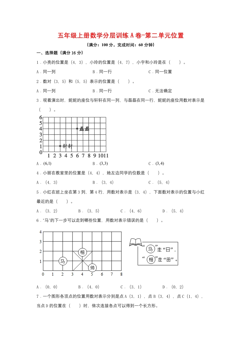 【单元AB卷】五年级上册数学分层训练A卷-第二单元位置（单元测试）（人教版，含答案）-五车芝士