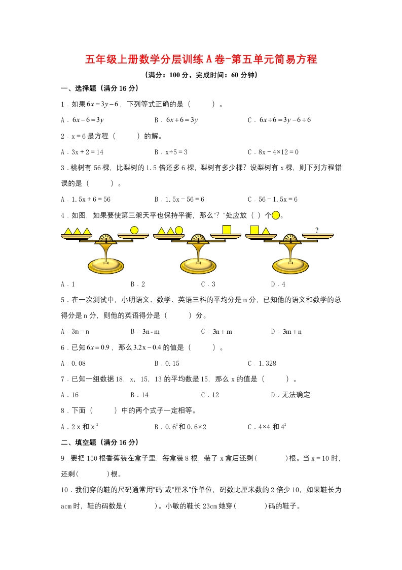 【单元AB卷】五年级上册数学分层训练A卷-第五单元简易方程（单元测试）（人教版，含答案）-五车芝士