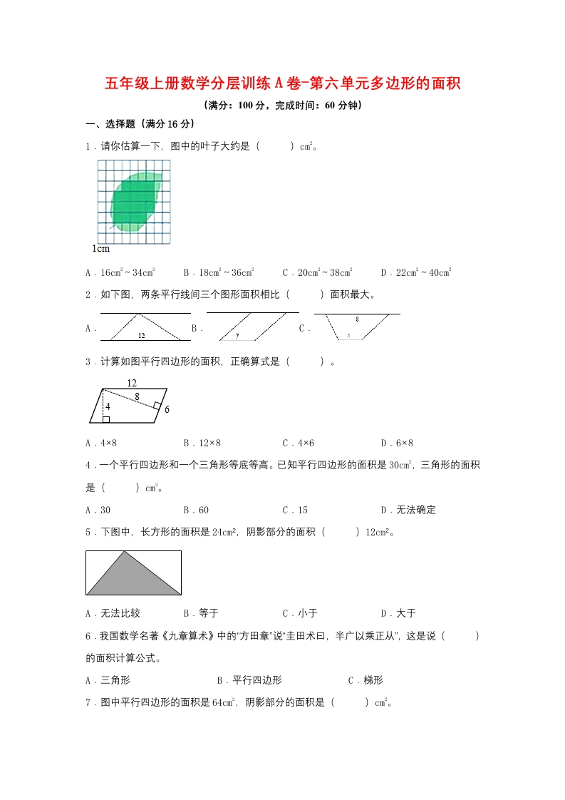 【单元AB卷】五年级上册数学分层训练A卷-第六单元多边形的面积（单元测试）（人教版，含答案）-五车芝士