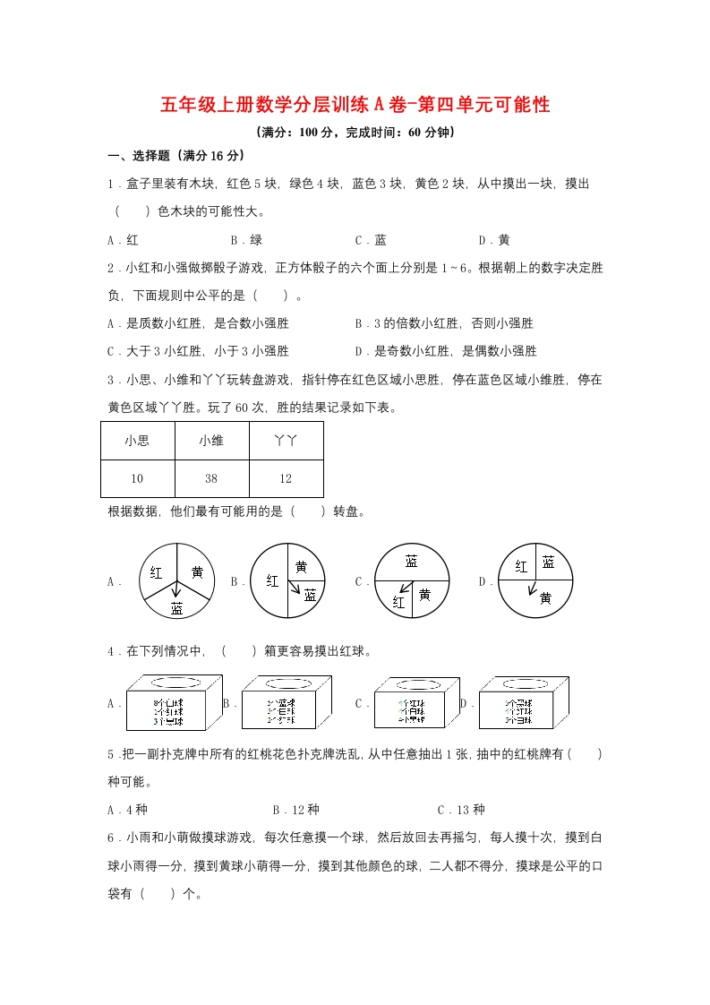 【单元AB卷】五年级上册数学分层训练A卷-第四单元可能性（单元测试）（人教版，含答案）-五车芝士