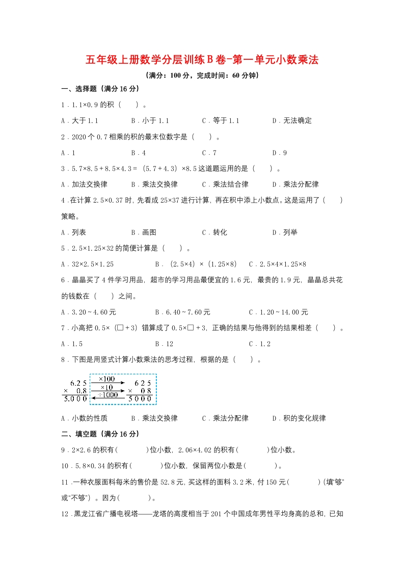 【单元AB卷】五年级上册数学分层训练B卷-第一单元小数乘法（单元测试）（人教版，含答案）-五车芝士