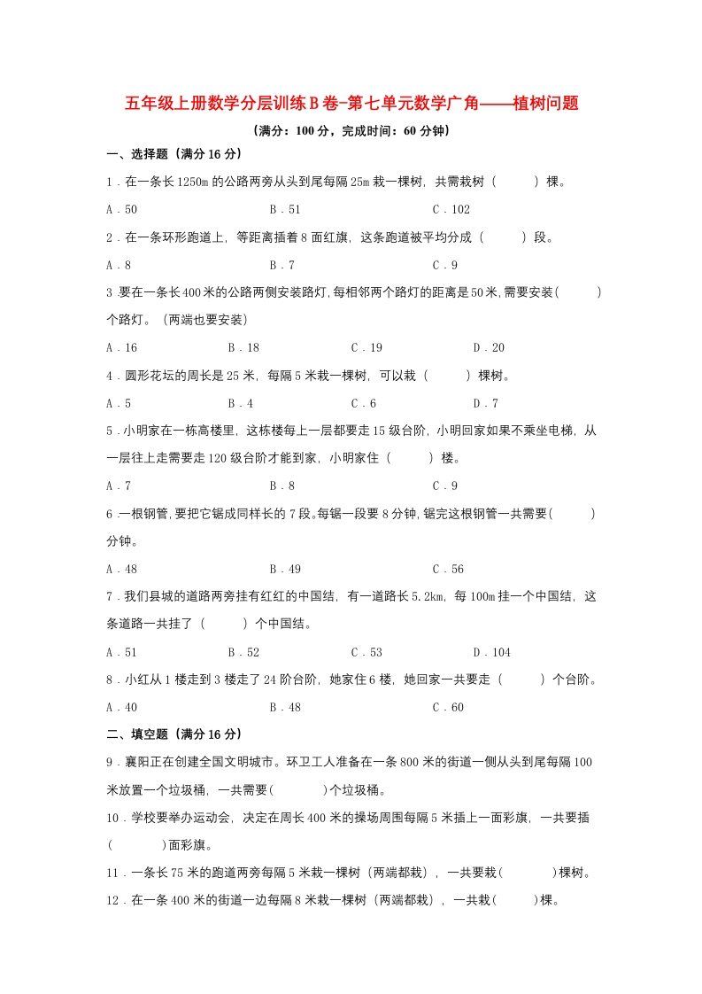 【单元AB卷】五年级上册数学分层训练B卷-第七单元数学广角——植树问题（单元测试）（人教版，含答案）-五车芝士