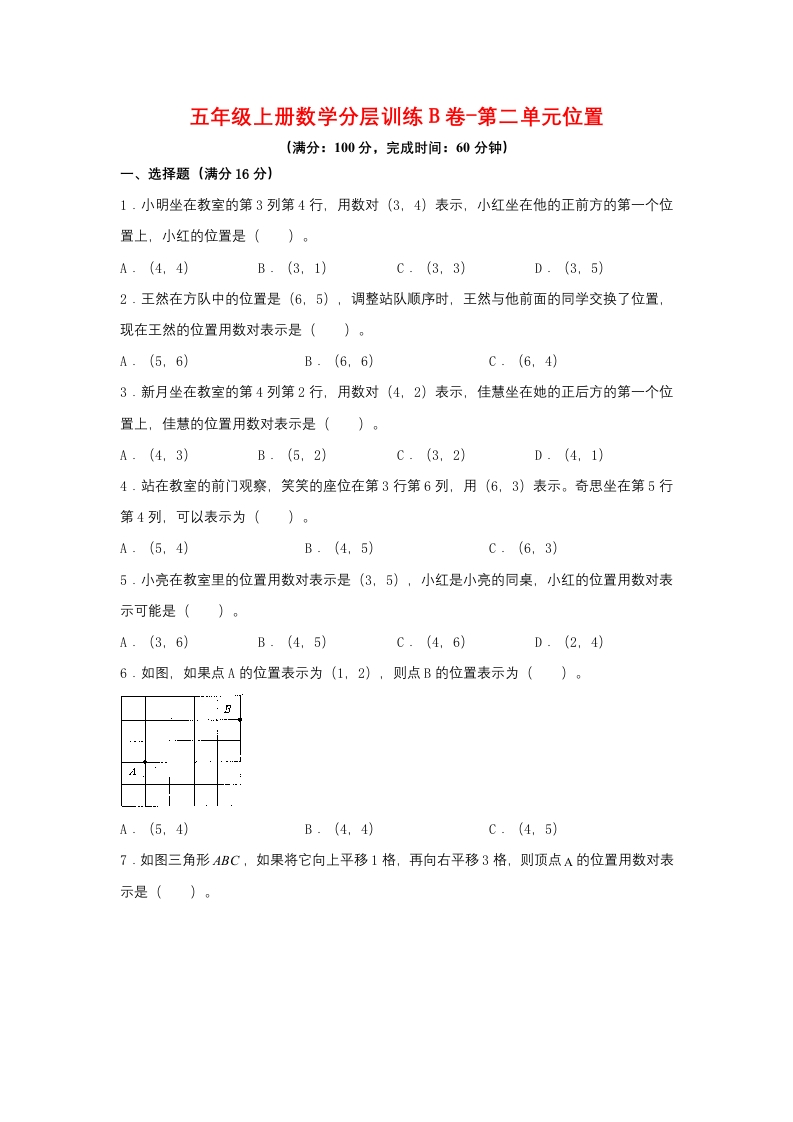 【单元AB卷】五年级上册数学分层训练B卷-第二单元位置（单元测试）（人教版，含答案）-五车芝士