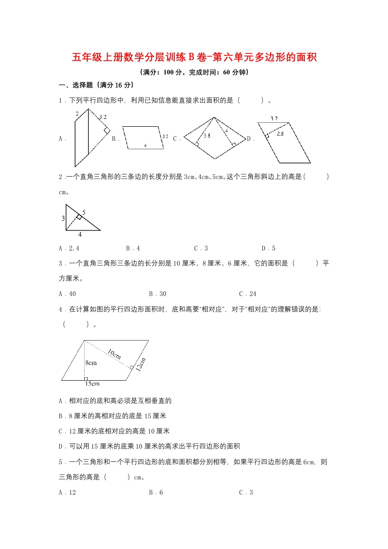 【单元AB卷】五年级上册数学分层训练B卷-第六单元多边形的面积（单元测试）（人教版，含答案）-五车芝士
