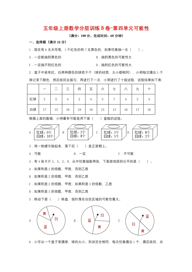 【单元AB卷】五年级上册数学分层训练B卷-第四单元可能性（单元测试）（人教版，含答案）-五车芝士