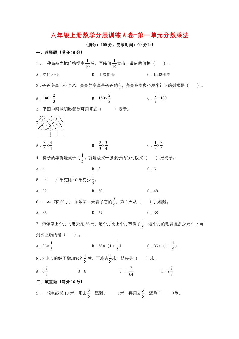 【单元AB卷】六年级上册数学分层训练A卷-第一单元分数乘法（单元测试）（人教版，含答案）-五车芝士