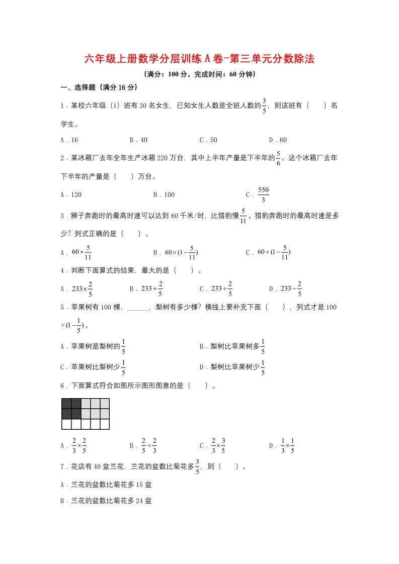 【单元AB卷】六年级上册数学分层训练A卷-第三单元分数除法（单元测试）（人教版，含答案）-五车芝士