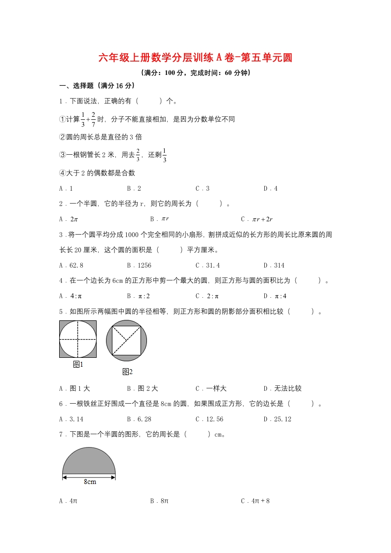 【单元AB卷】六年级上册数学分层训练A卷-第五单元圆（单元测试）（人教版，含答案）-五车芝士