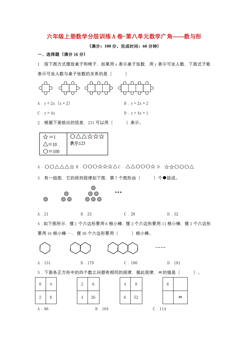 【单元AB卷】六年级上册数学分层训练A卷-第八单元数学广角——数与形（单元测试）（人教版，含答案）-五车芝士