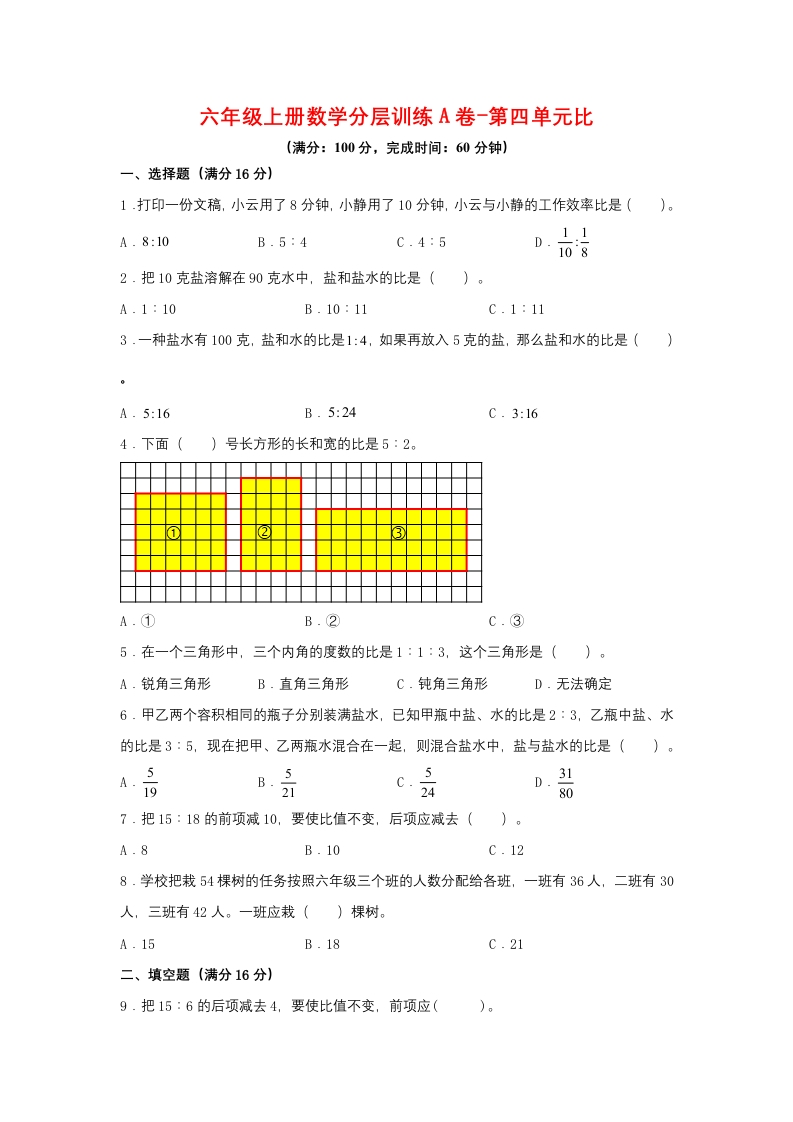【单元AB卷】六年级上册数学分层训练A卷-第四单元比（单元测试）（人教版，含答案）-五车芝士