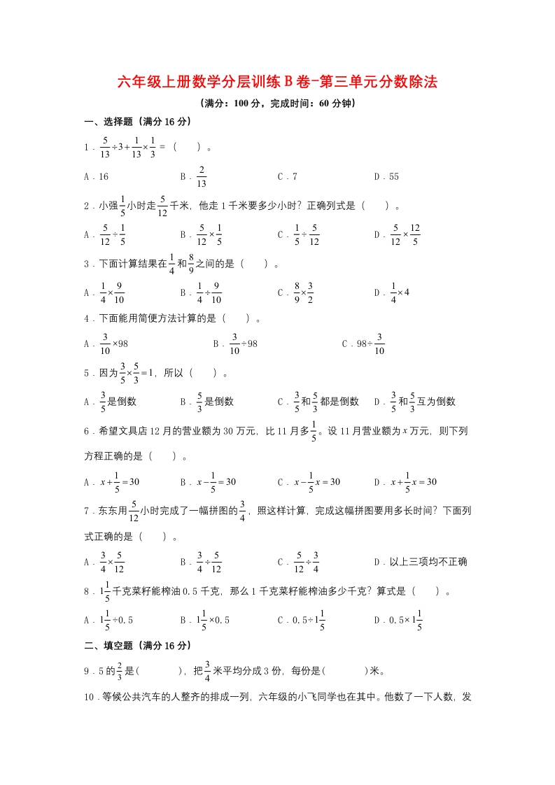【单元AB卷】六年级上册数学分层训练B卷-第三单元分数除法（单元测试）（人教版，含答案）-五车芝士