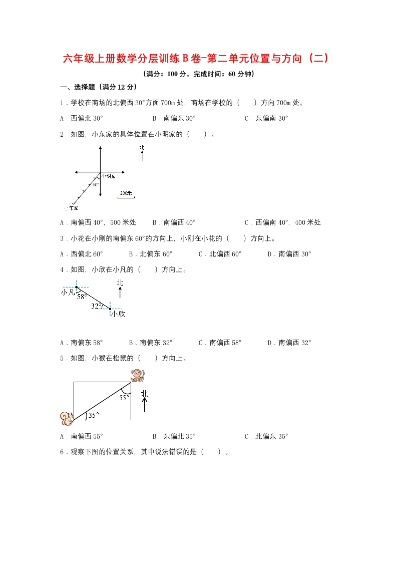 【单元AB卷】六年级上册数学分层训练B卷-第二单元位置与方向（二）（单元测试）（人教版，含答案）-五车芝士
