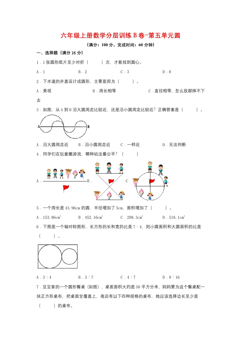 【单元AB卷】六年级上册数学分层训练B卷-第五单元圆（单元测试）（人教版，含答案）-五车芝士