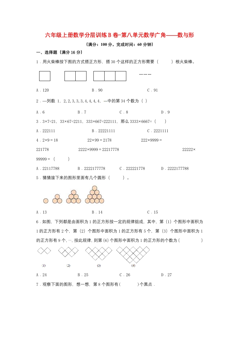 【单元AB卷】六年级上册数学分层训练B卷-第八单元数学广角——数与形（单元测试）（人教版，含答案）-五车芝士