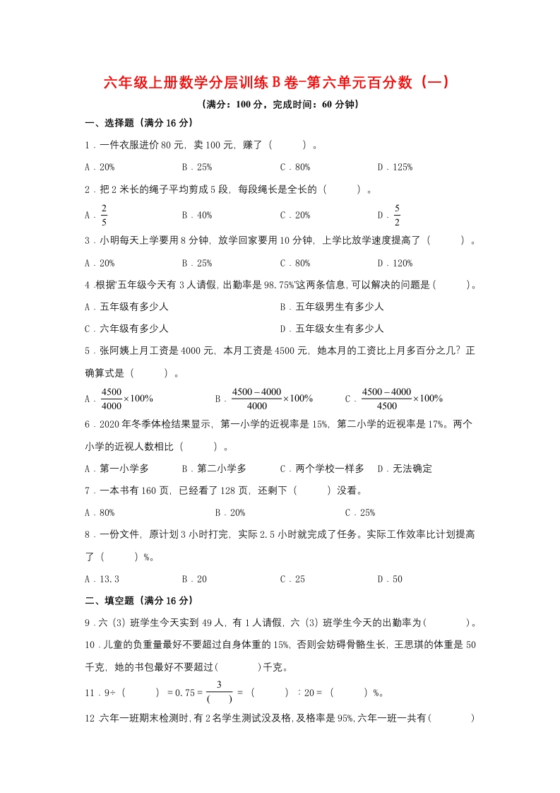 【单元AB卷】六年级上册数学分层训练B卷-第六单元百分数（一）（单元测试）（人教版，含答案）-五车芝士