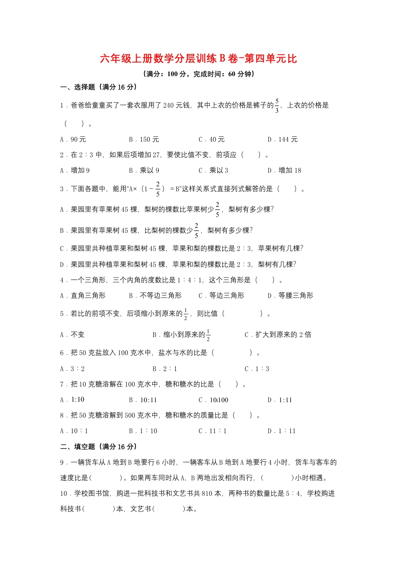 【单元AB卷】六年级上册数学分层训练B卷-第四单元比（单元测试）（人教版，含答案）-五车芝士