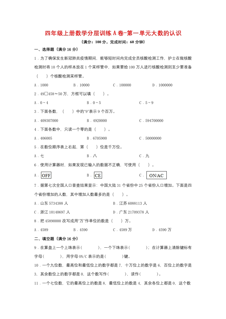 【单元AB卷】四年级上册数学分层训练A卷-第一单元大数的认识（单元测试）（人教版，含答案）-五车芝士