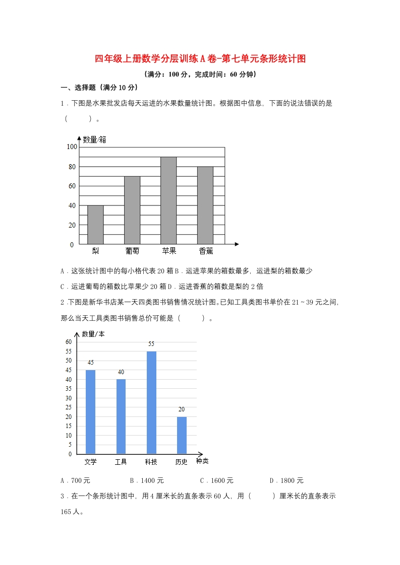 【单元AB卷】四年级上册数学分层训练A卷-第七单元条形统计图（单元测试）（人教版，含答案）-五车芝士