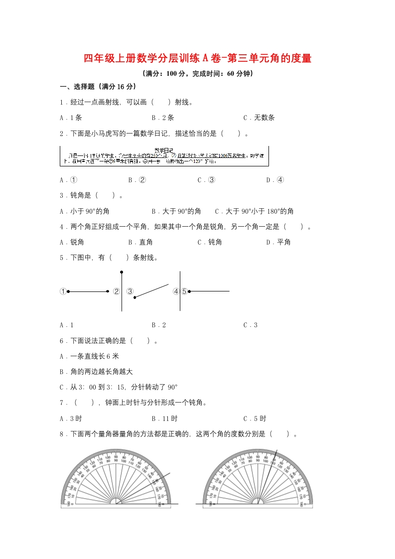【单元AB卷】四年级上册数学分层训练A卷-第三单元角的度量（单元测试）（人教版，含答案）-五车芝士