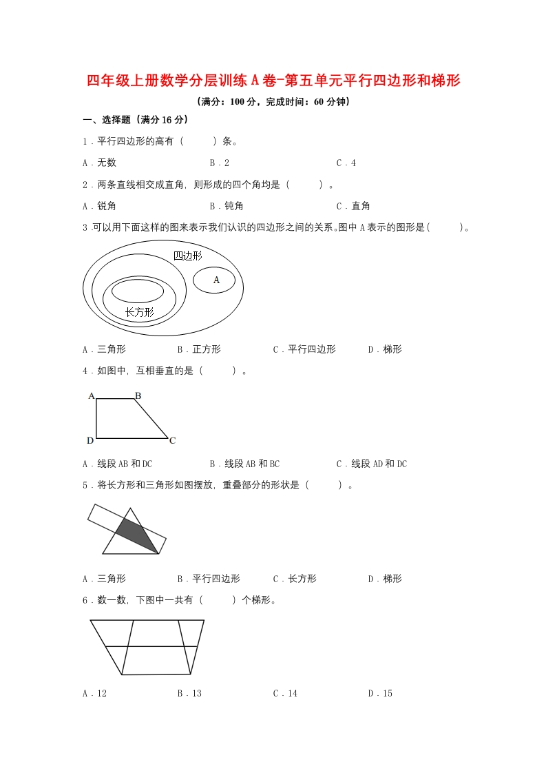 【单元AB卷】四年级上册数学分层训练A卷-第五单元平行四边形和梯形（单元测试）（人教版，含答案）-五车芝士