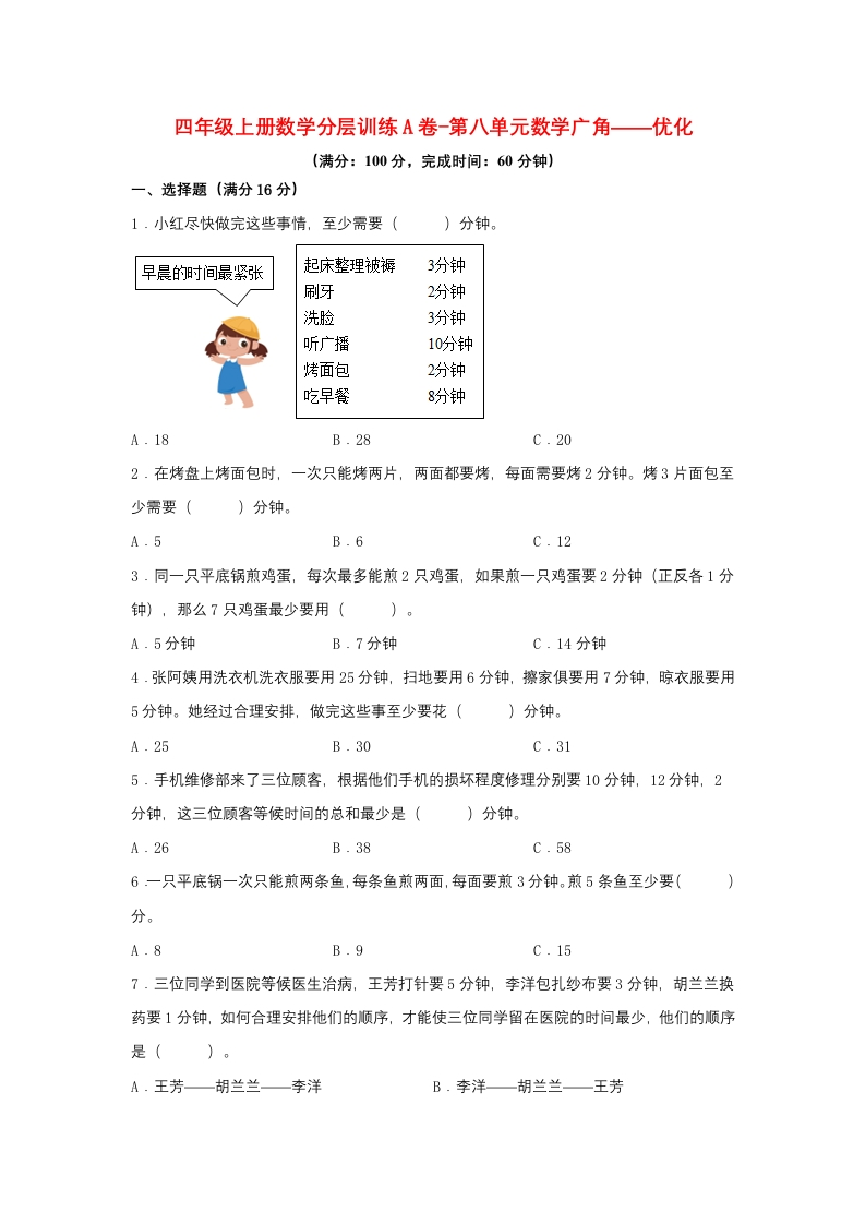【单元AB卷】四年级上册数学分层训练A卷-第八单元数学广角——优化（单元测试）（人教版，含答案）-五车芝士