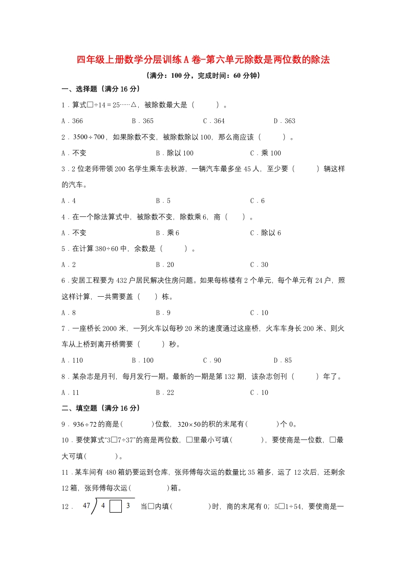 【单元AB卷】四年级上册数学分层训练A卷-第六单元除数是两位数的除法（单元测试）（人教版，含答案）-五车芝士
