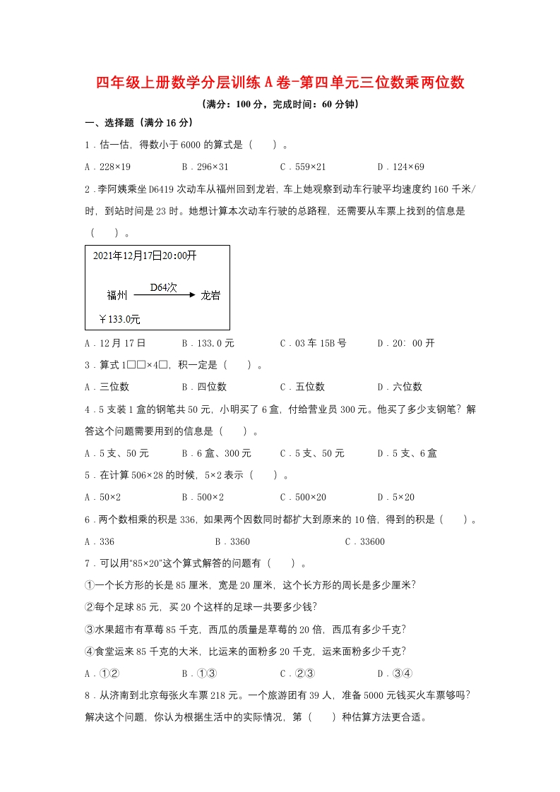 【单元AB卷】四年级上册数学分层训练A卷-第四单元三位数乘两位数（单元测试）（人教版，含答案）-五车芝士