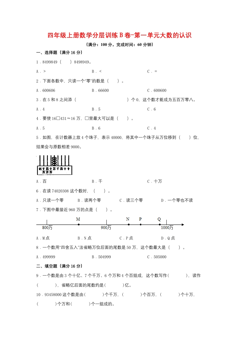 【单元AB卷】四年级上册数学分层训练B卷-第一单元大数的认识（单元测试）（人教版，含答案）-五车芝士