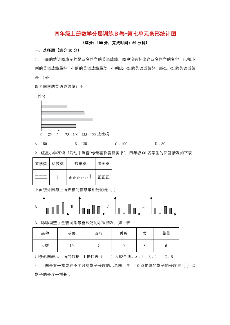 【单元AB卷】四年级上册数学分层训练B卷-第七单元条形统计图（单元测试）（人教版，含答案）-五车芝士