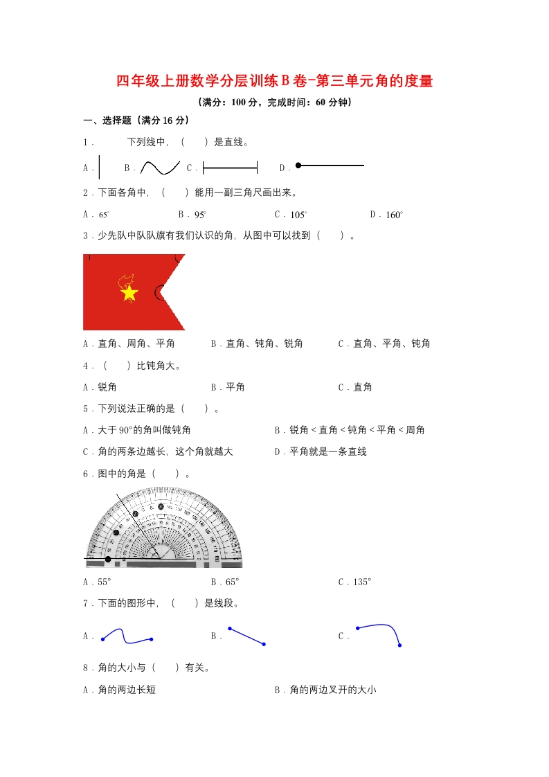 【单元AB卷】四年级上册数学分层训练B卷-第三单元角的度量（单元测试）（人教版，含答案）-五车芝士