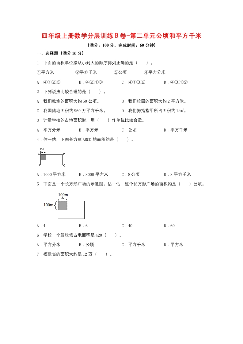 【单元AB卷】四年级上册数学分层训练B卷-第二单元公顷和平方千米（单元测试）（人教版，含答案）-五车芝士