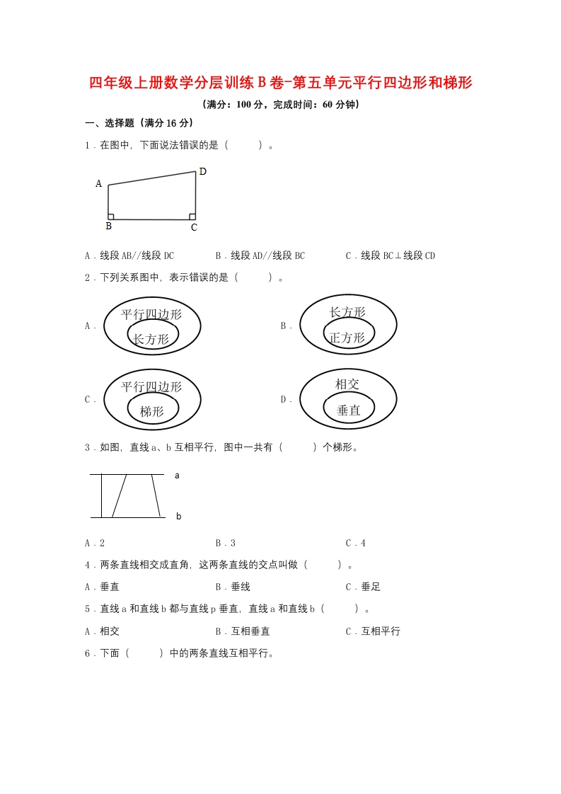 【单元AB卷】四年级上册数学分层训练B卷-第五单元平行四边形和梯形（单元测试）（人教版，含答案）-五车芝士
