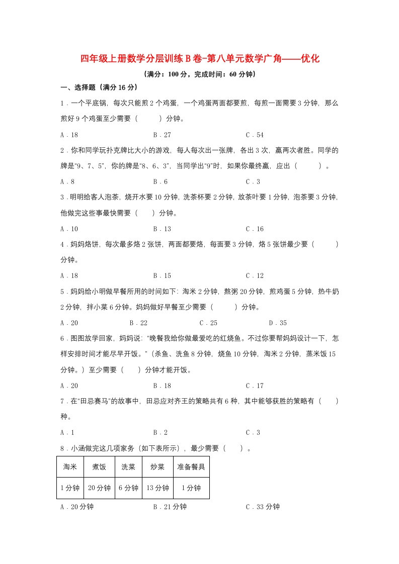 【单元AB卷】四年级上册数学分层训练B卷-第八单元数学广角——优化（单元测试）（人教版，含答案）-五车芝士