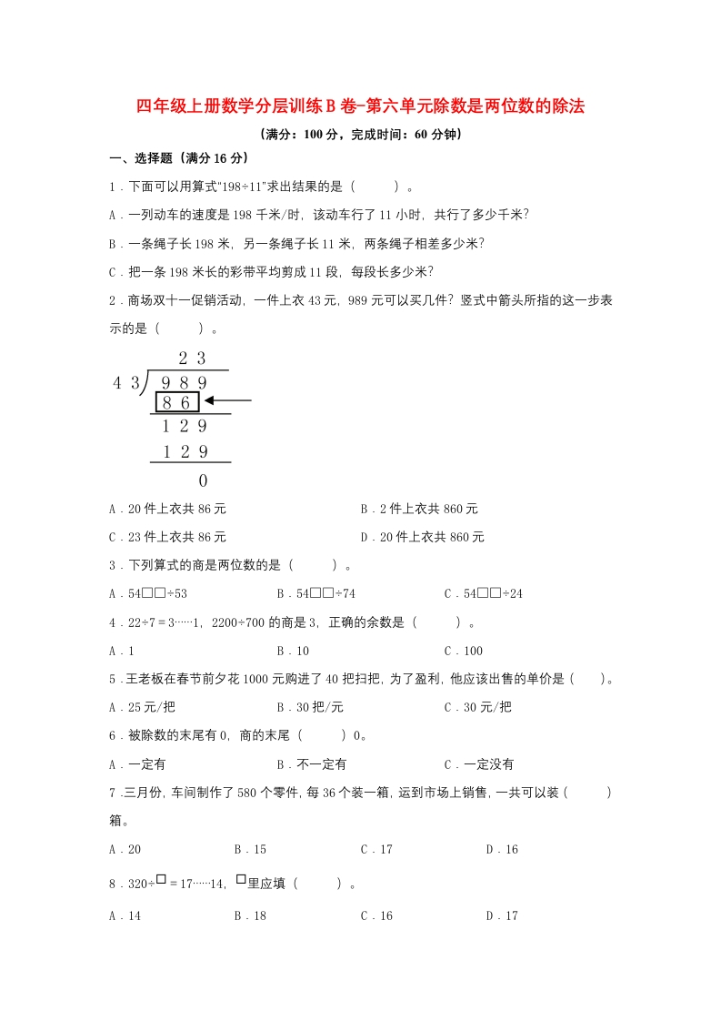 【单元AB卷】四年级上册数学分层训练B卷-第六单元除数是两位数的除法（单元测试）（人教版，含答案）-五车芝士