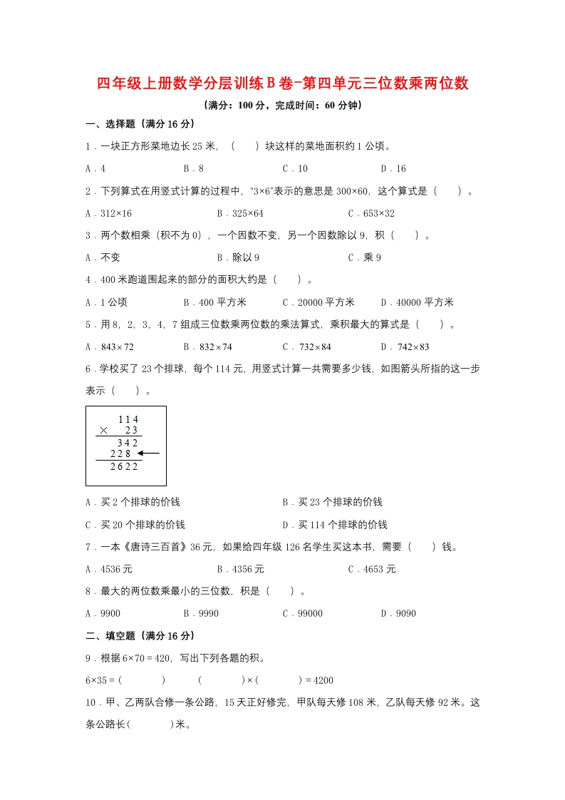 【单元AB卷】四年级上册数学分层训练B卷-第四单元三位数乘两位数（单元测试）（人教版，含答案）-五车芝士