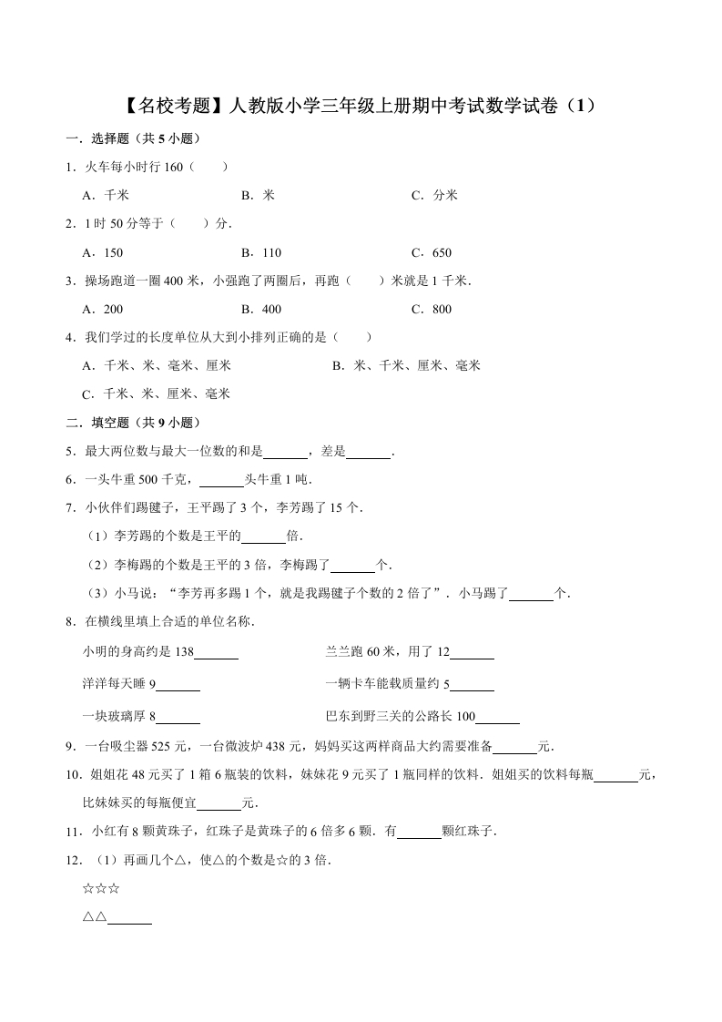 【名校考题】人教版小学三年级上册期中考试数学试卷（1）（解析版）-五车芝士