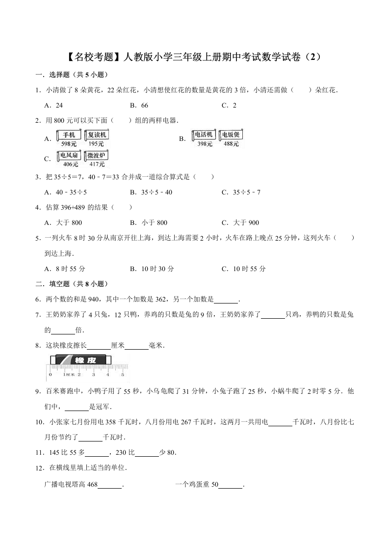 【名校考题】人教版小学三年级上册期中考试数学试卷（2）（解析版）-五车芝士