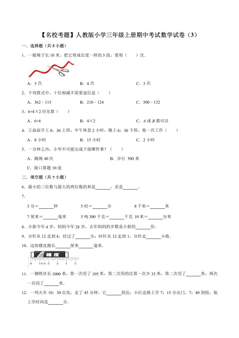 【名校考题】人教版小学三年级上册期中考试数学试卷（3）（解析版）-五车芝士