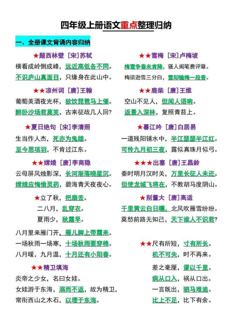 【四上】语文必背汇总-五车芝士