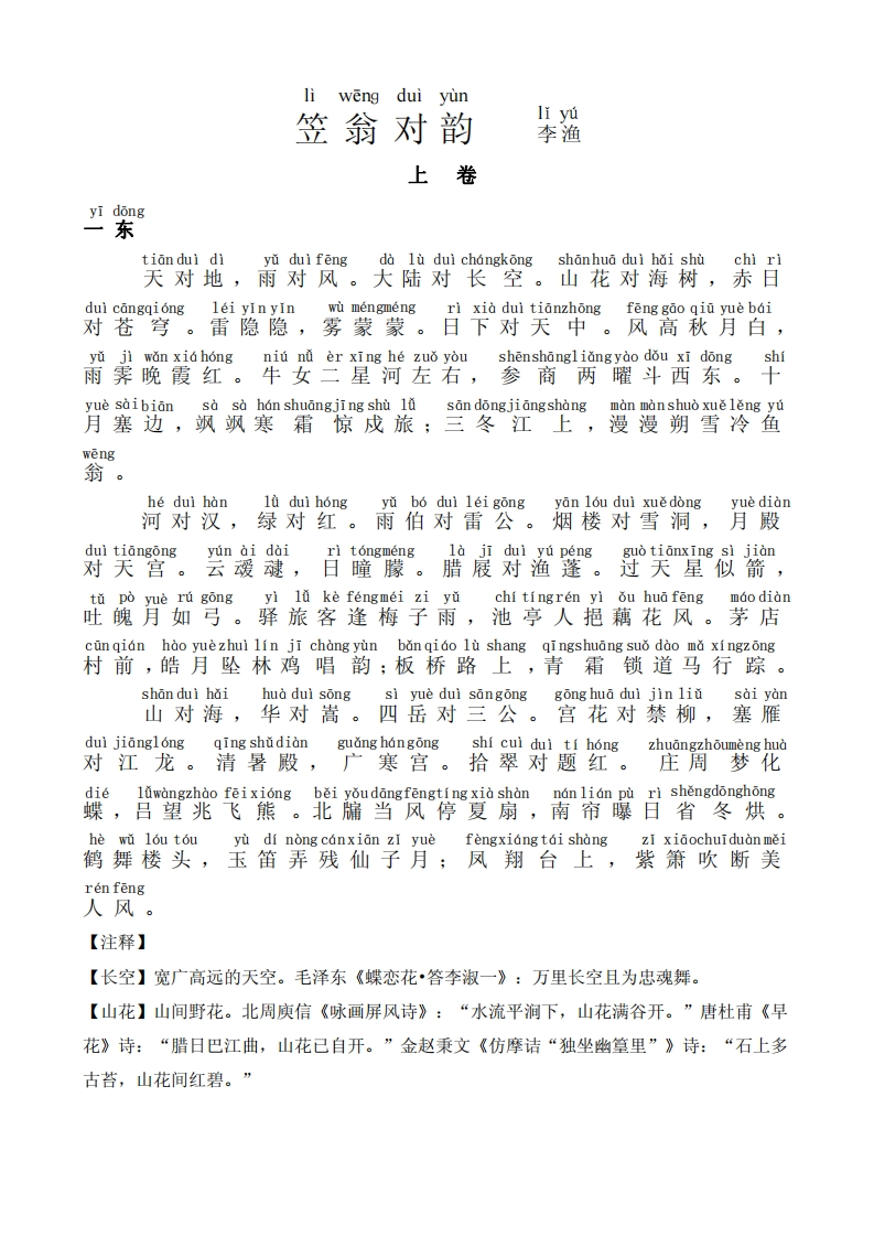 【国学经典】笠翁对韵（拼音注释版）-126页-五车芝士