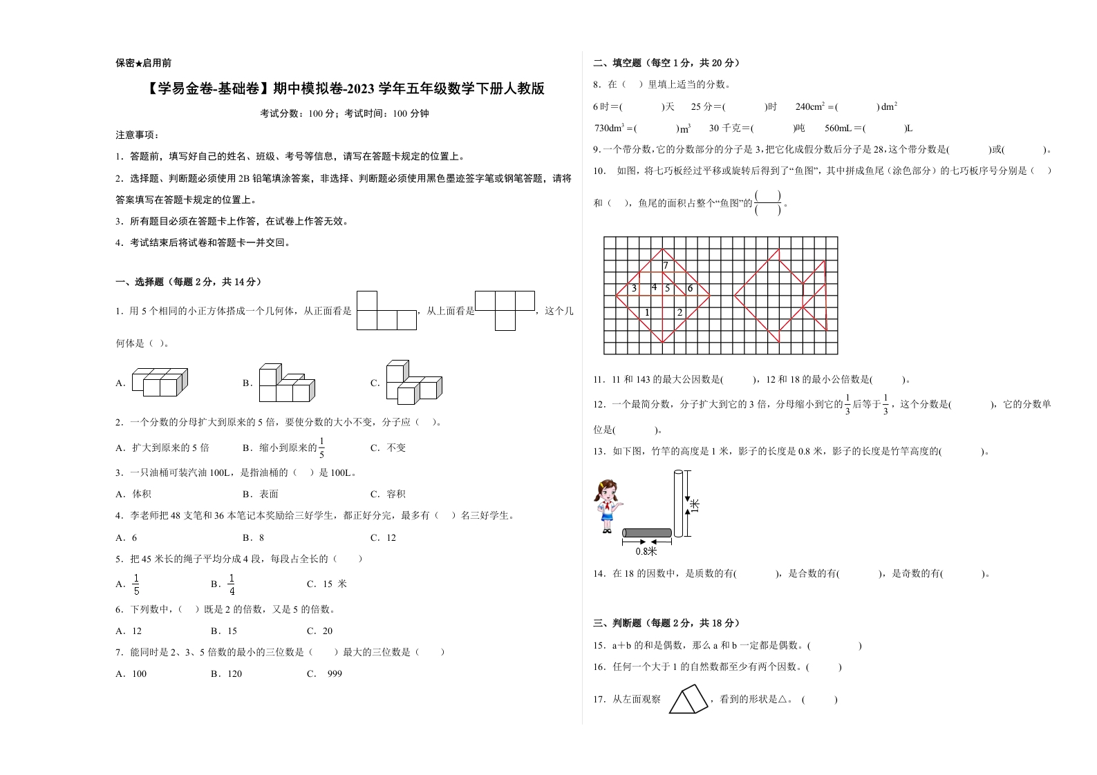 【基础卷】期中模拟卷-2023学年五年级数学下册人教版-五车芝士