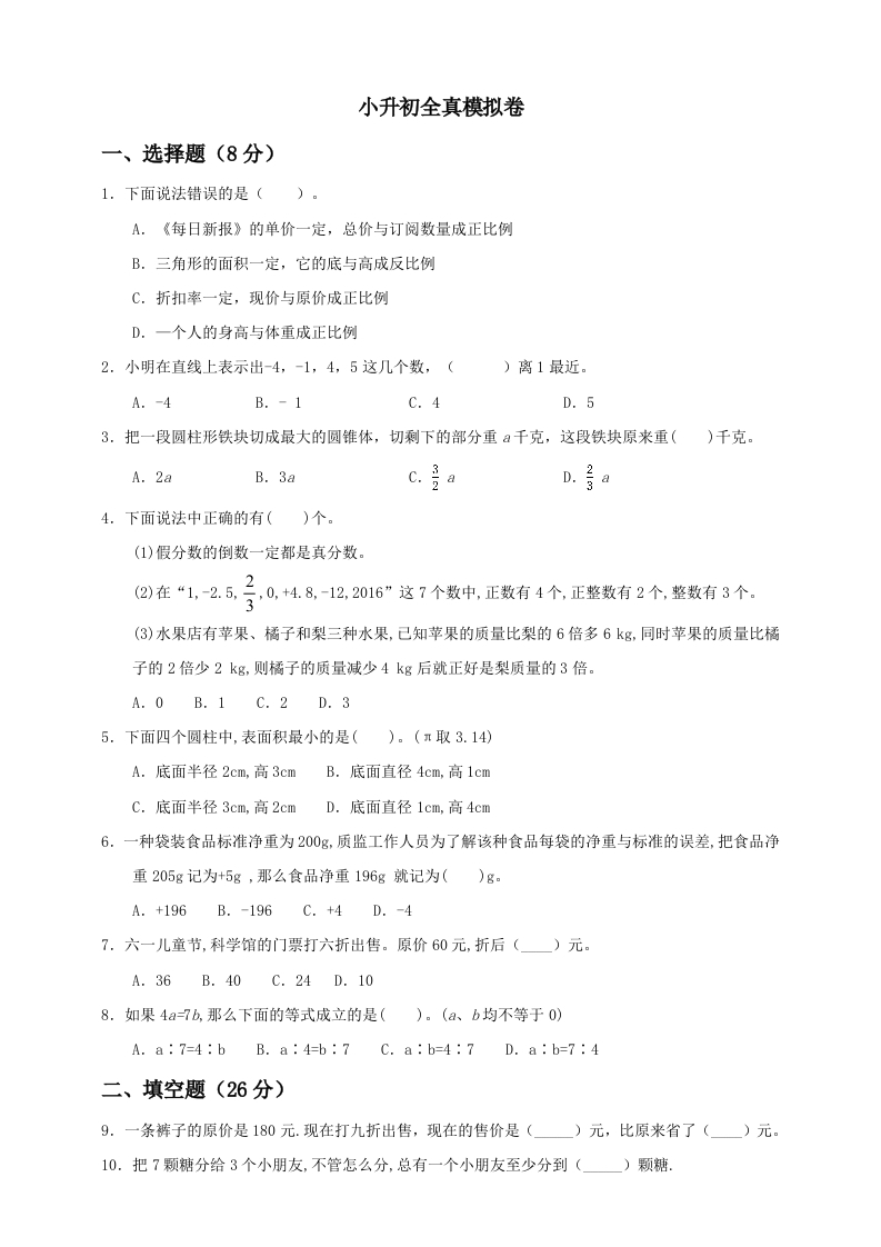 【备战小升初】六年级下册数学试题--小升初全真模拟卷（一）人教版含答案-五车芝士