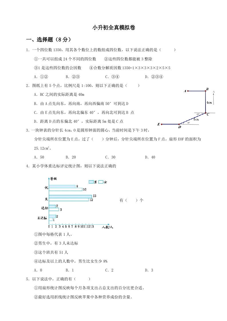 【备战小升初】六年级下册数学试题--小升初全真模拟卷（三）人教版含答案-五车芝士