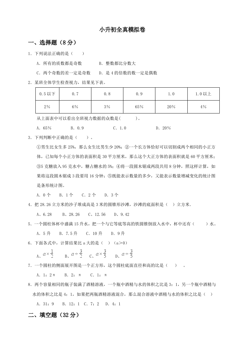 【备战小升初】六年级下册数学试题--小升初全真模拟卷（五）人教版含答案-五车芝士